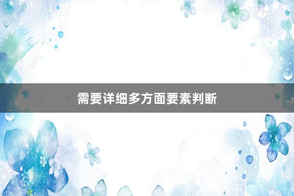 需要详细多方面要素判断