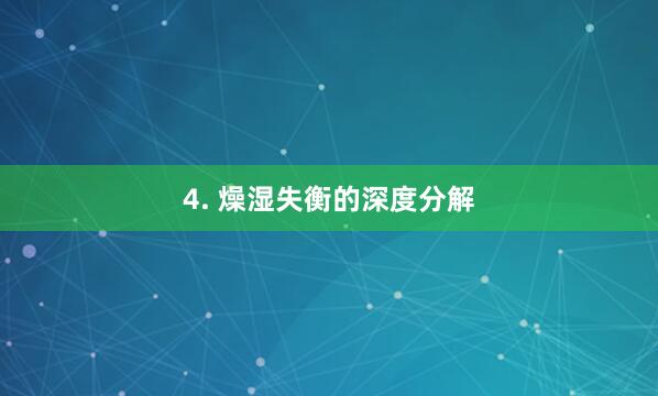 4. 燥湿失衡的深度分解